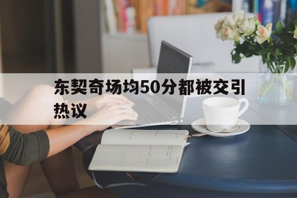东契奇场均50分都被交引热议(东契奇15场达成500分100板)|开元棋牌试玩Games